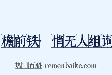 檐前铁·悄无人组词是什么意思的图片